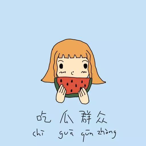 乘凉的吃瓜群众,乘凉吃瓜群众欢乐多